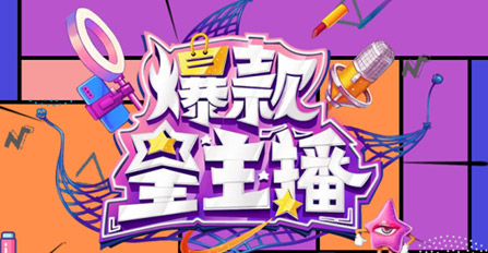 《爆款星主播》指定產品合作（適用于第六、第七期）